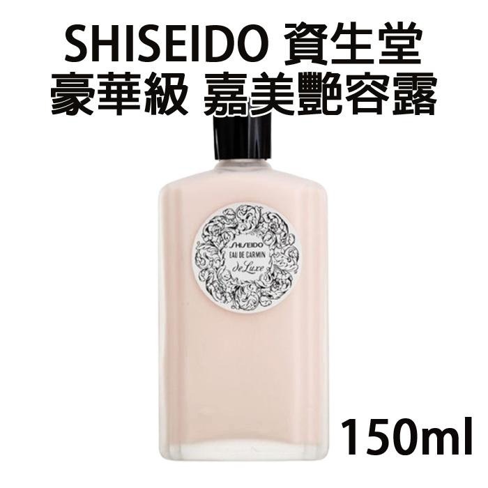 日本 SHISEIDO 資生堂 豪華級 嘉美艷容露 150ml 濕敷 收斂水 毛孔調理 皮脂調理露 曬後鎮靜-PQ美妝-細節圖2