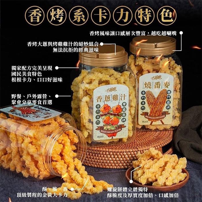 大眼蝦 香烤系 風味卡力卡力桶 300g 海老 燒番麥 香蔥雞汁 零食 餅乾-PQ美妝-細節圖6