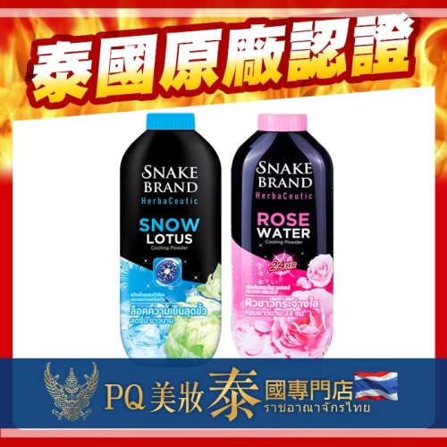 泰國 蛇牌 草本爽身粉 100g 250g Snake Brand 痱子粉 玫瑰水香 雪蓮花香 涼感爽身-PQ美妝