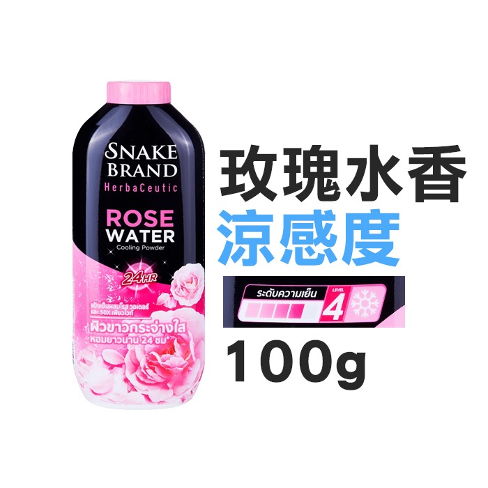 泰國 蛇牌 草本爽身粉 100g 250g Snake Brand 痱子粉 玫瑰水香 雪蓮花香 涼感爽身-PQ美妝-規格圖5