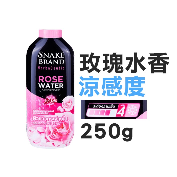 泰國 蛇牌 草本爽身粉 100g 250g Snake Brand 痱子粉 玫瑰水香 雪蓮花香 涼感爽身-PQ美妝-規格圖5