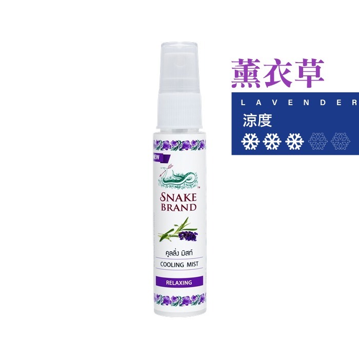 泰國 Snake Brand 蛇牌 涼感噴霧 30ml 薰衣草 玫瑰 櫻花 海洋 清涼噴霧 降溫噴霧-PQ美妝-規格圖6