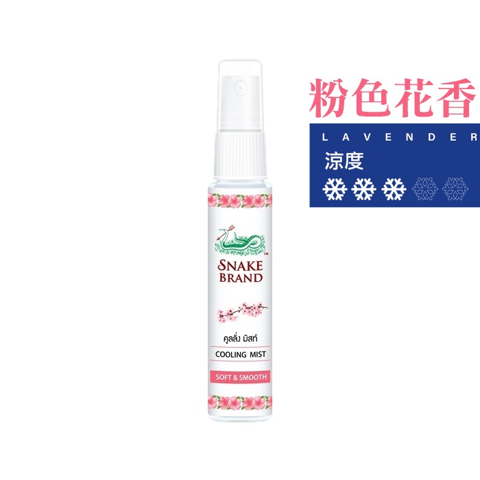 泰國 Snake Brand 蛇牌 涼感噴霧 30ml 薰衣草 玫瑰 櫻花 海洋 清涼噴霧 降溫噴霧-PQ美妝-規格圖6