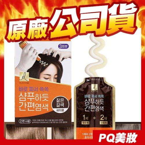 韓國 Elastine 滋養時氛染髮霜 20gx3 多款可選 遮白染髮 黑色/棕色-PQ美妝