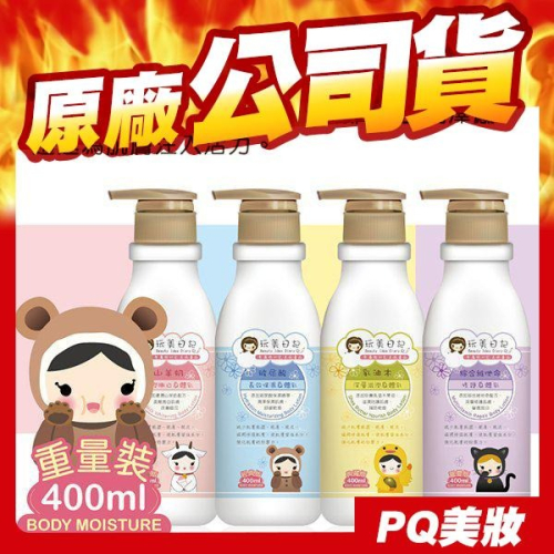 玩美日記 身體乳液 400ml 款式可選 山羊奶 玻尿酸 乳油木 乳液-PQ美妝