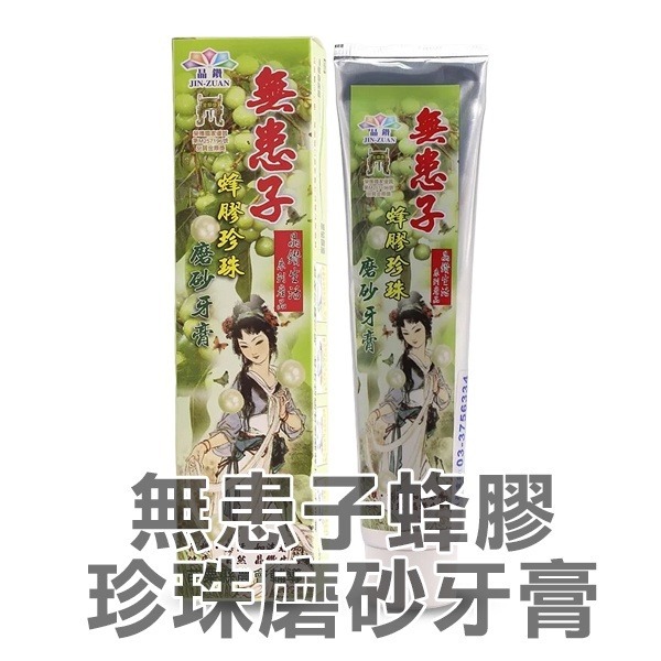 無患子蜂膠珍珠磨砂牙膏2027/02