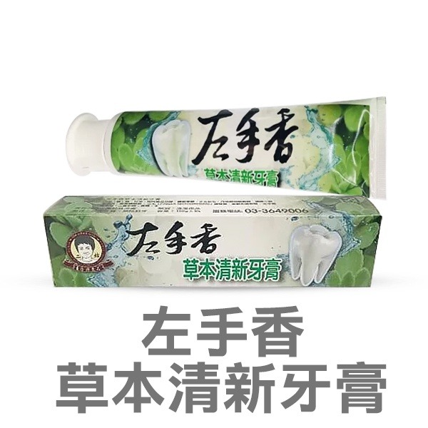 左手香草本清新牙膏2027/09