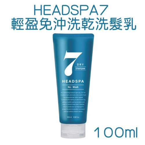 韓國 HEADSPA7 輕盈免沖洗乾洗髮乳 100ml 乾洗髮凝乳 頭皮降溫 油頭救星-PQ美妝