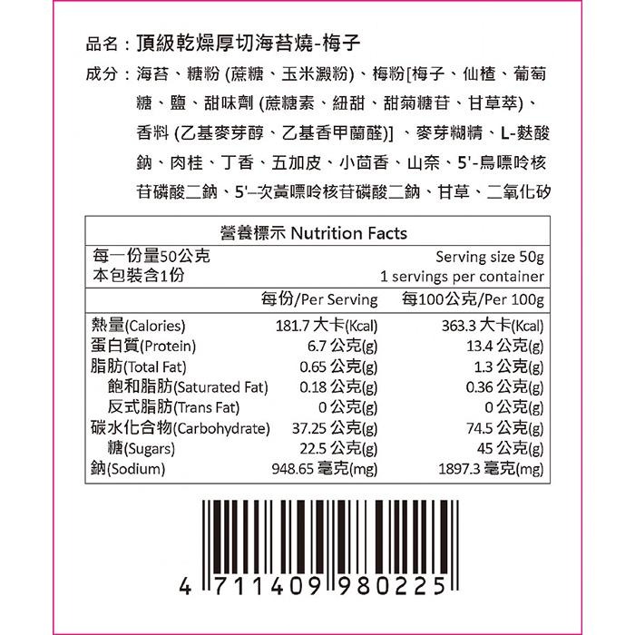 TOPDRY 頂級乾燥 厚切海苔燒 50g 原味 梅子 川辣 椒鹽 零食-PQ美妝-細節圖4