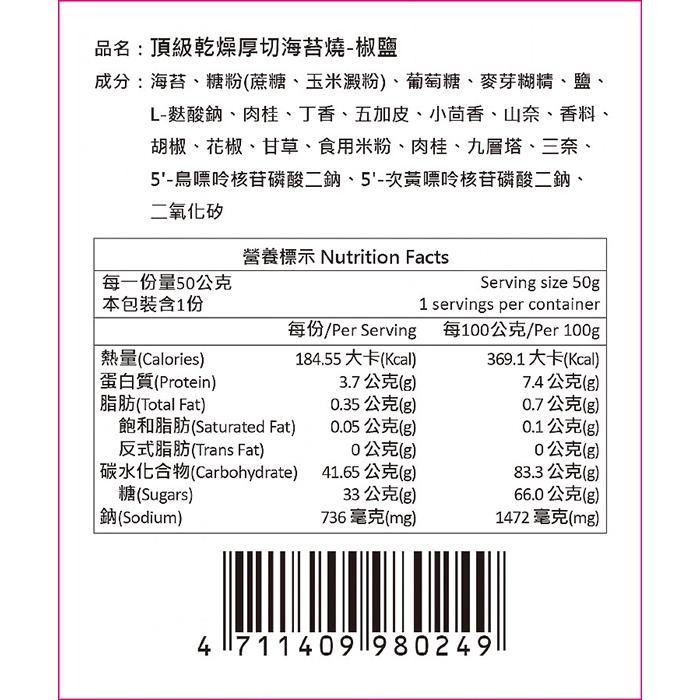 TOPDRY 頂級乾燥 厚切海苔燒 50g 原味 梅子 川辣 椒鹽 零食-PQ美妝-細節圖6
