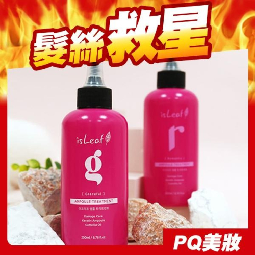 韓國 isLeaf 8秒熱感安瓶護髮素 200ml 護髮安瓶 水解膠原蛋白 需沖洗護髮 籃籃推薦-PQ美妝