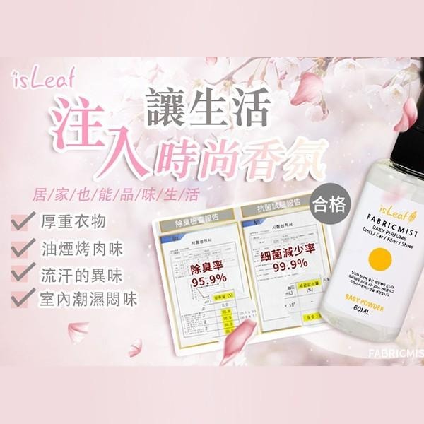 韓國 isLeaf 衣物香氛噴霧 60ml 衣物香氛 居家香氛 白麝香 綠茶香 寶貝粉 櫻花香-PQ 美妝-細節圖2