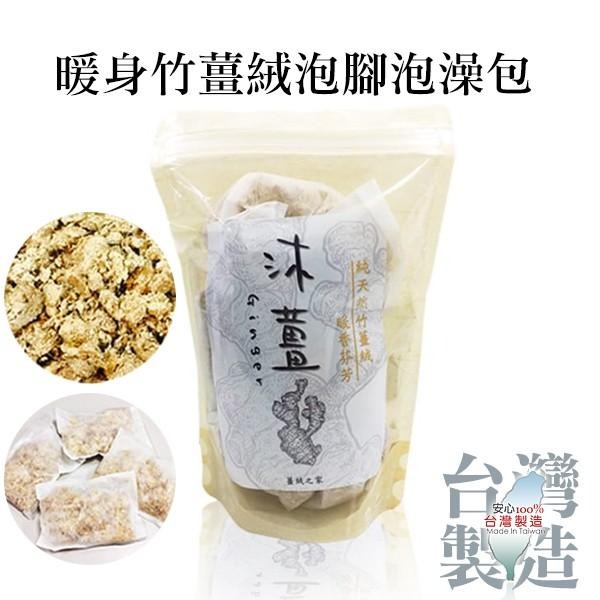 【現貨】沐薑 暖身竹薑絨 泡腳包 泡澡包 7入/包 沐浴包 足浴 泡湯 台灣製造-PQ 美妝-細節圖3