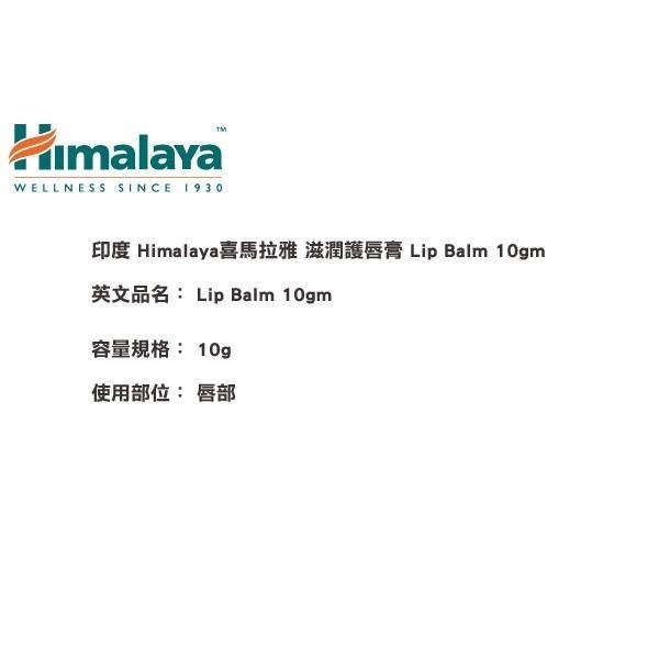 印度 Himalaya 喜馬拉雅 維他命E修護唇膏 10g-PQ 美妝-細節圖2