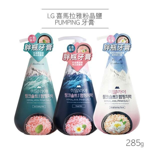 韓國 LG 喜馬拉雅粉晶鹽 PUMPING 牙膏 285g 款式可選 按壓式牙膏-PQ美妝
