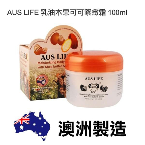 澳洲 AUSLIFE 澳思萊 乳油木果可可緊緻霜 100ml 保溼霜 身體乳液 乳霜-PQ 美妝