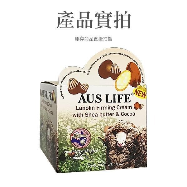澳洲 AUSLIFE 澳思萊 乳油木果可可緊緻霜 100ml 保溼霜 身體乳液 乳霜 綿羊油 綿羊霜-PQ 美妝-細節圖2