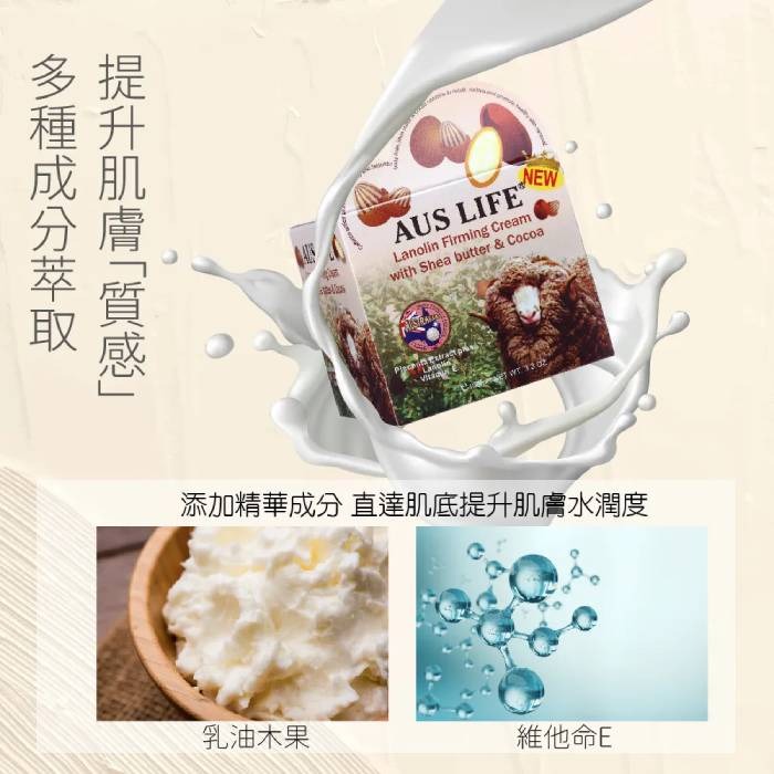 澳洲 AUSLIFE 澳思萊 乳油木果可可緊緻霜 100ml 保溼霜 身體乳液 乳霜 綿羊油 綿羊霜-PQ 美妝-細節圖5