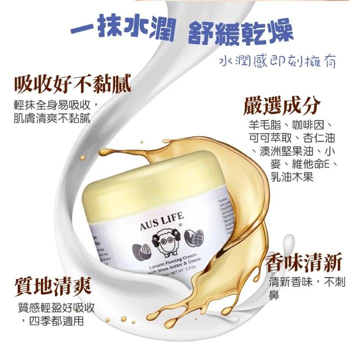 澳洲 AUSLIFE 澳思萊 乳油木果可可緊緻霜 100ml 保溼霜 身體乳液 乳霜 綿羊油 綿羊霜-PQ 美妝-細節圖6