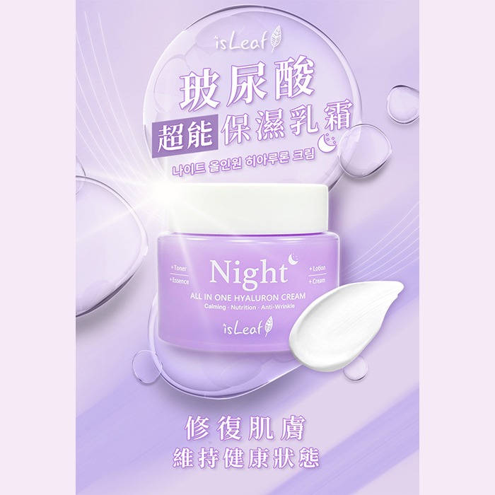 玻尿酸超能保濕乳霜(夜霜)