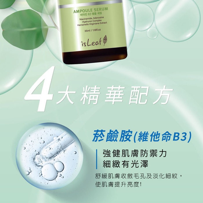 韓國 isLeaf 安瓶精華液 35ml B3毛孔調理 B5彈潤修護 神經醯胺緊緻-PQ美妝-細節圖4
