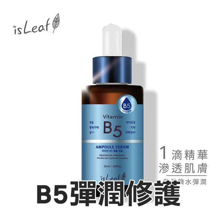 韓國 isLeaf 安瓶精華液 35ml B3毛孔調理 B5彈潤修護 神經醯胺緊緻-PQ美妝-規格圖7
