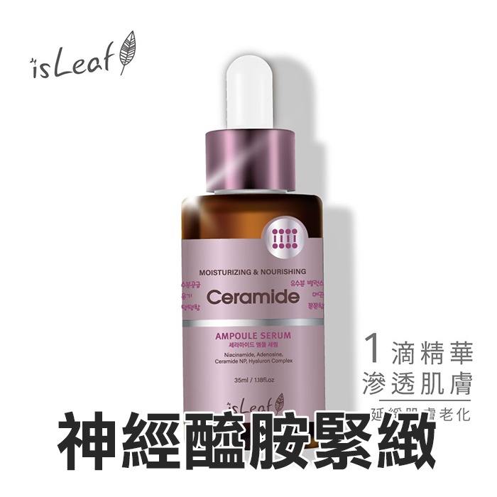 韓國 isLeaf 安瓶精華液 35ml B3毛孔調理 B5彈潤修護 神經醯胺緊緻-PQ美妝-規格圖7