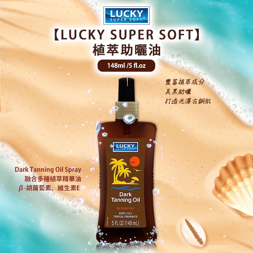 【現貨】Lucky Super Soft 植萃助曬油 148ml 健康小麥肌 古銅膚色 美黑油 保濕植物油-PQ美妝-細節圖2