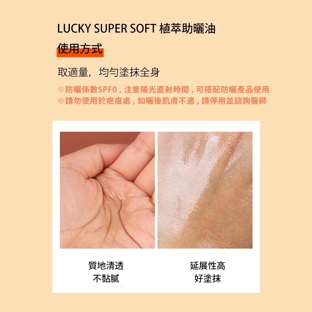 【現貨】Lucky Super Soft 植萃助曬油 148ml 健康小麥肌 古銅膚色 美黑油 保濕植物油-PQ美妝-細節圖4