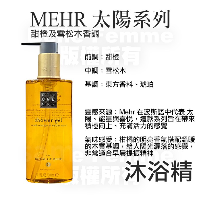 MEHR太陽-沐浴精，2027/12