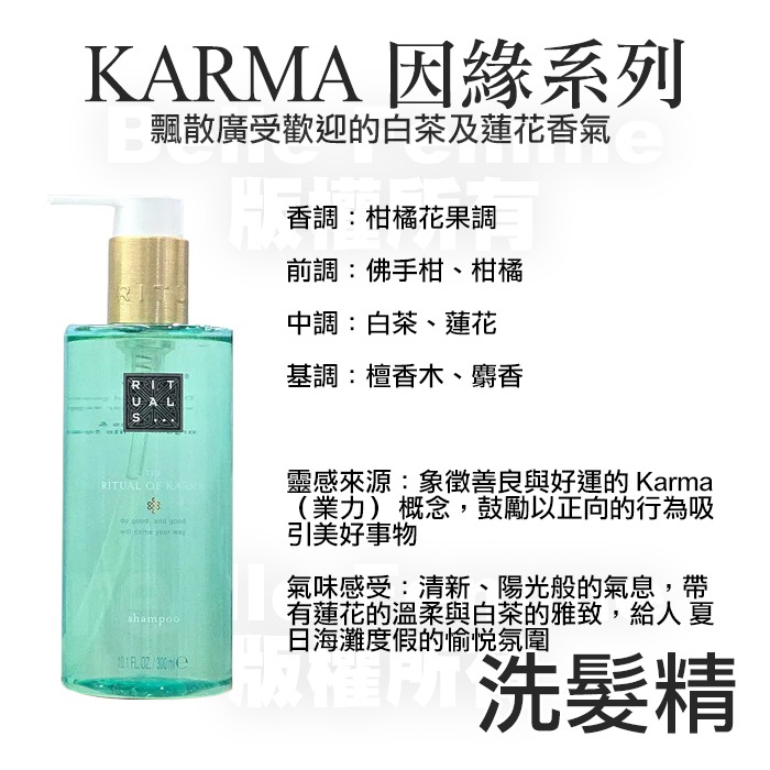 荷蘭 RITUALS KARMA/MEHR/JING 洗髮精 潤絲精 沐浴精 身體乳 300ml 款式可選-PQ美妝-規格圖4