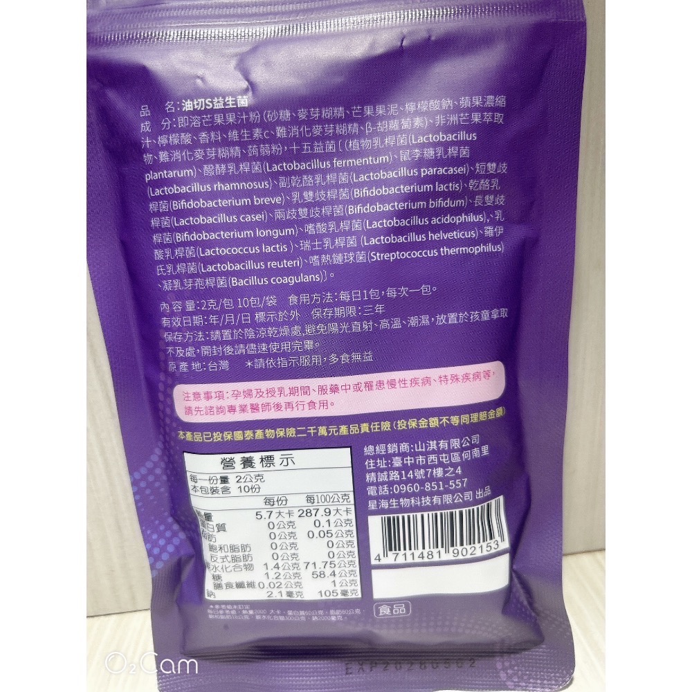 “現貨” ξ晴晴❤️yOUng❤️美屋ξ 星海生醫 油切S益生菌 10包/ 袋-細節圖2