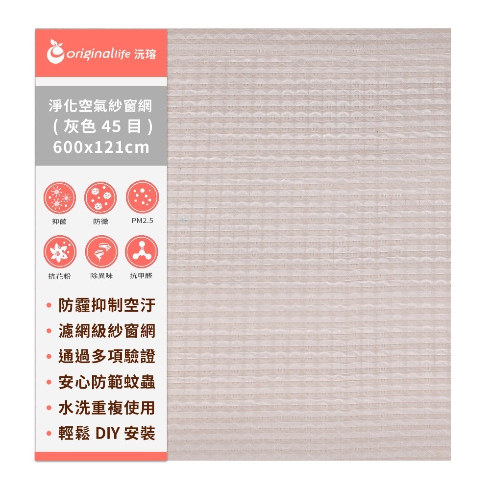 【Original Life沅瑢】防霾淨化空氣紗窗網45目 各種尺寸600cm 除臭/透氣/抑菌/防塵/可水洗 MIT-規格圖8
