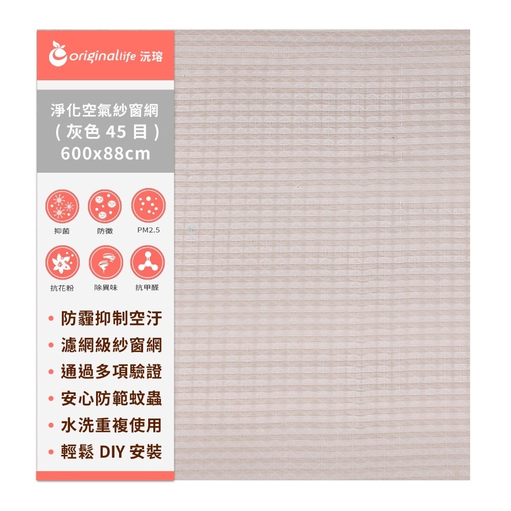 【Original Life沅瑢】防霾淨化空氣紗窗網45目 各種尺寸600cm 除臭/透氣/抑菌/防塵/可水洗 MIT-規格圖8