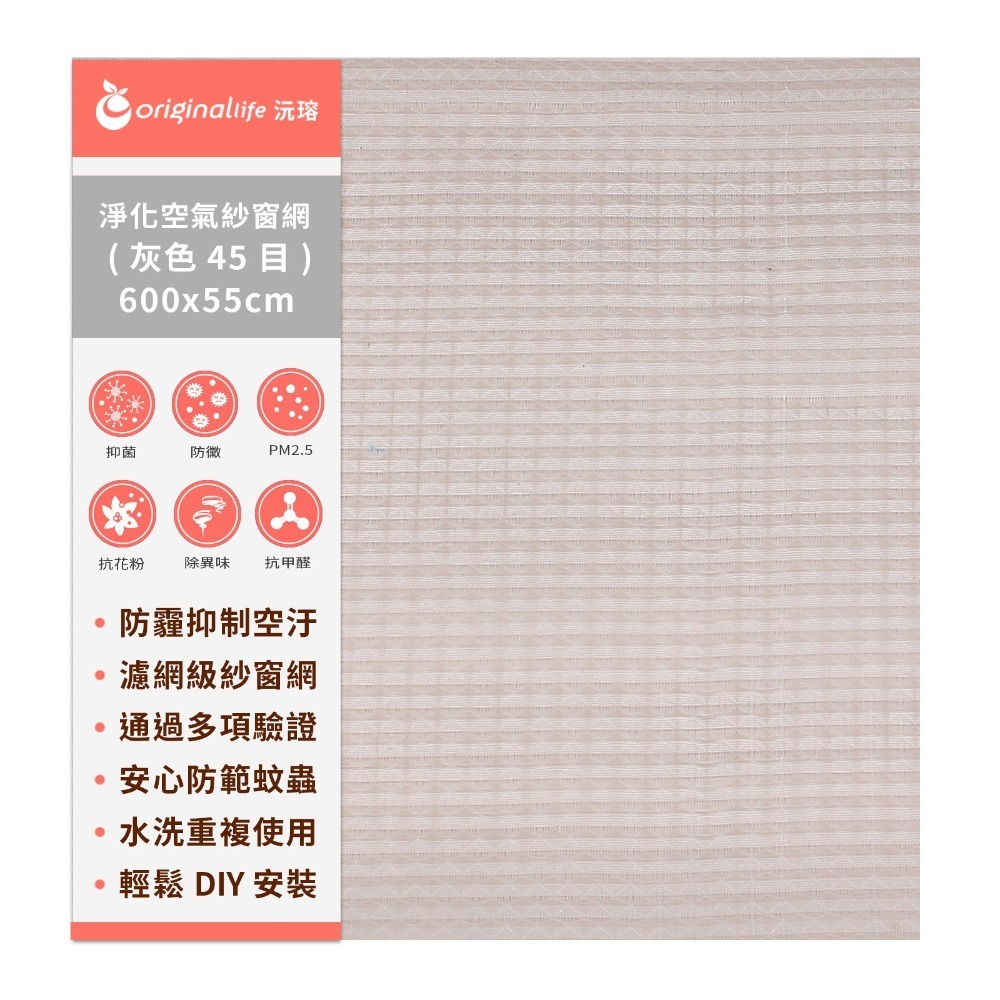 【Original Life沅瑢】防霾淨化空氣紗窗網45目 各種尺寸600cm 除臭/透氣/抑菌/防塵/可水洗 MIT-規格圖8