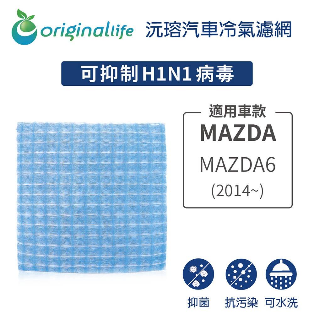 【Original Life】適用MAZDA：MAZDA 6長效可水洗 汽車冷氣濾網-細節圖2