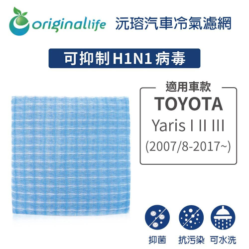 【Original Life】適用TOYOTA: Yaris I II III (2007/8-2017年~)汽車濾網