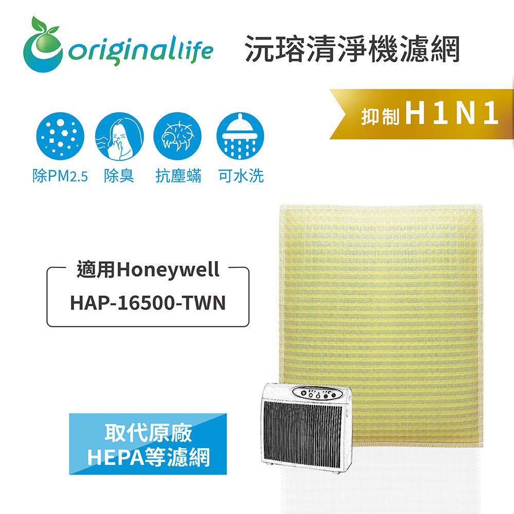 Original Life沅瑢 適用Honeywell：HAP-16500-TWN 長效可水洗/取代原廠空氣清淨機濾網-細節圖3