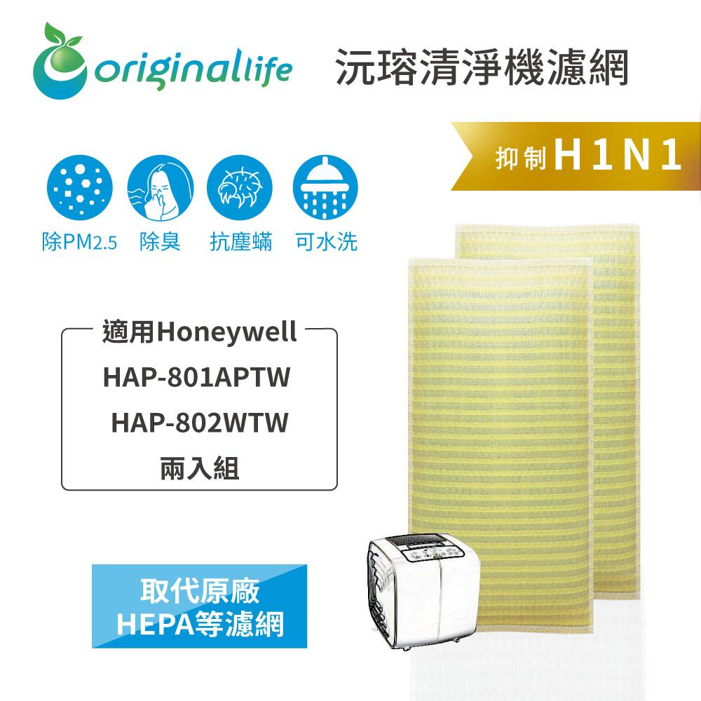 Original Life沅瑢 適用Honeywell：HAP-801APTW/802WTW 長效可水洗 空氣清淨機濾網-細節圖3