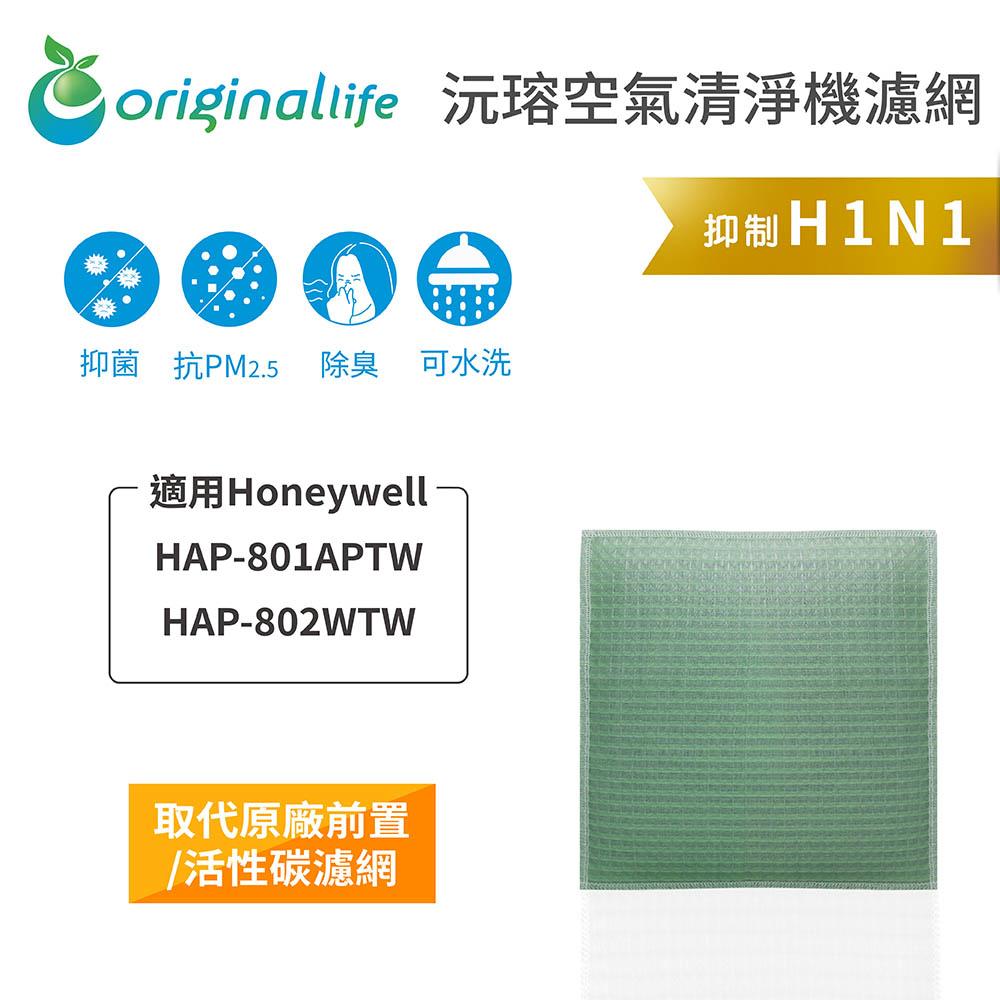 Original Life沅瑢 適用Honeywell：HAP-801APTW/802WTW 長效可水洗 空氣清淨機濾網-細節圖4