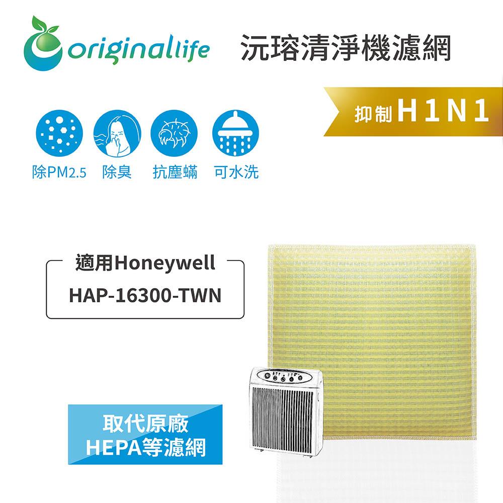 Original Life沅瑢 適用Honeywell HAP-16300-TWN 長效可水洗 空氣清淨機濾網-細節圖3