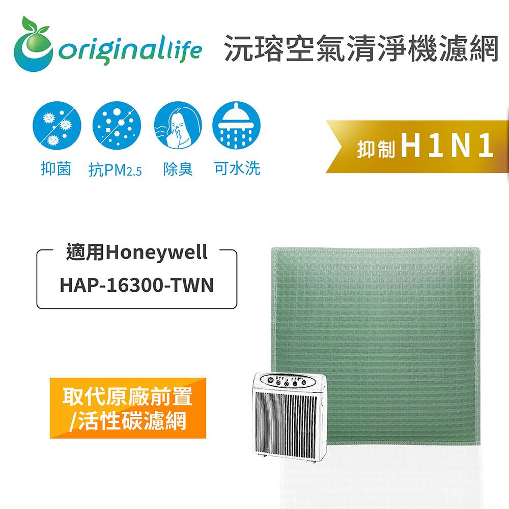 Original Life沅瑢 適用Honeywell HAP-16300-TWN 長效可水洗 空氣清淨機濾網-細節圖4