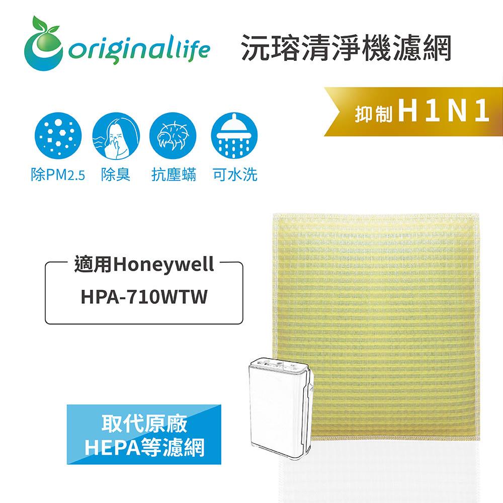 Original Life沅瑢 適用Honeywell：HPA-710WTW 長效可水洗/取代原廠HEPA空氣清淨機濾網-細節圖3