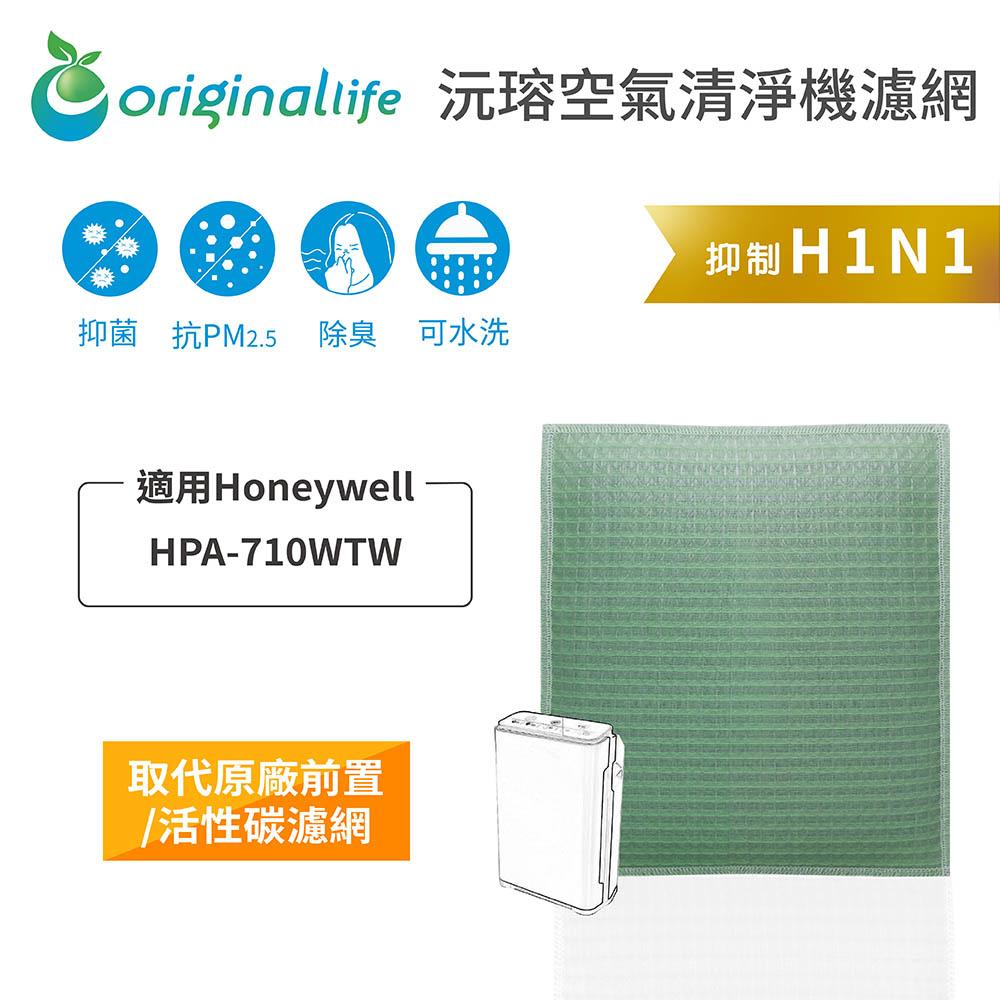 Original Life沅瑢 適用Honeywell：HPA-710WTW 長效可水洗/取代原廠HEPA空氣清淨機濾網-細節圖4