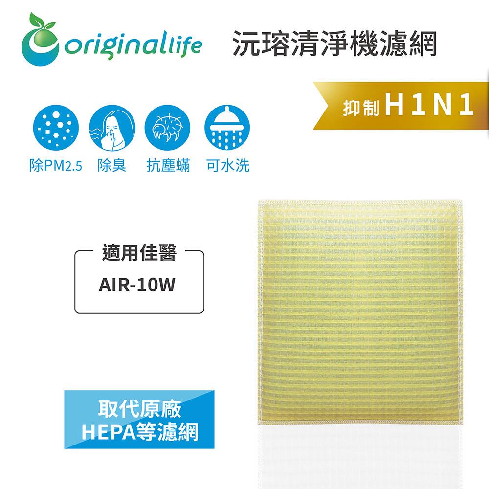 Original Life沅瑢 適用 佳醫:AIR-10W 長效可水洗/取代原廠活性碳/HEPA 空氣清淨機濾網-細節圖3