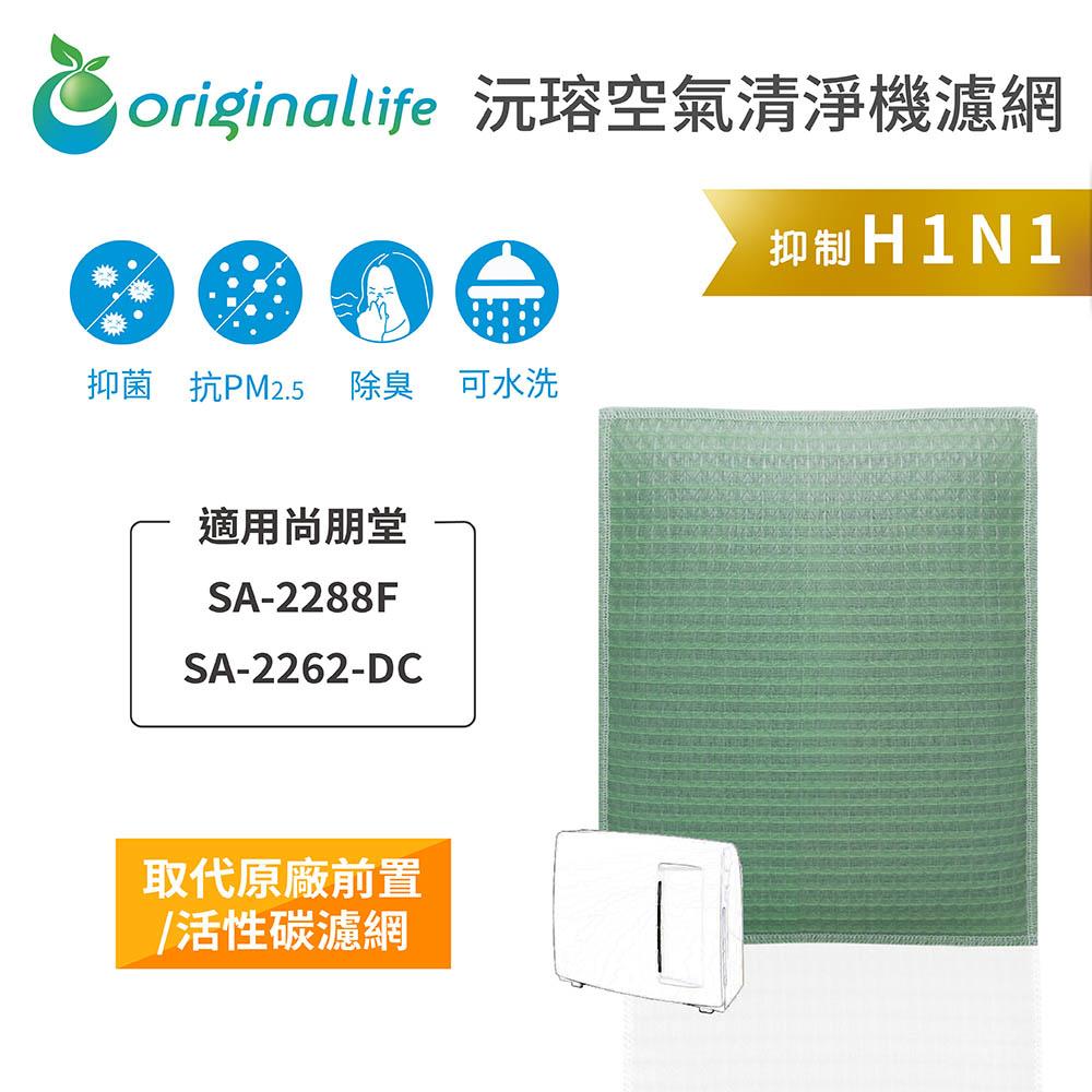 Original Life沅瑢 適用尚朋堂：SA-2288F、SA-2262-DC 長效可水洗 空氣清淨機濾網-細節圖3