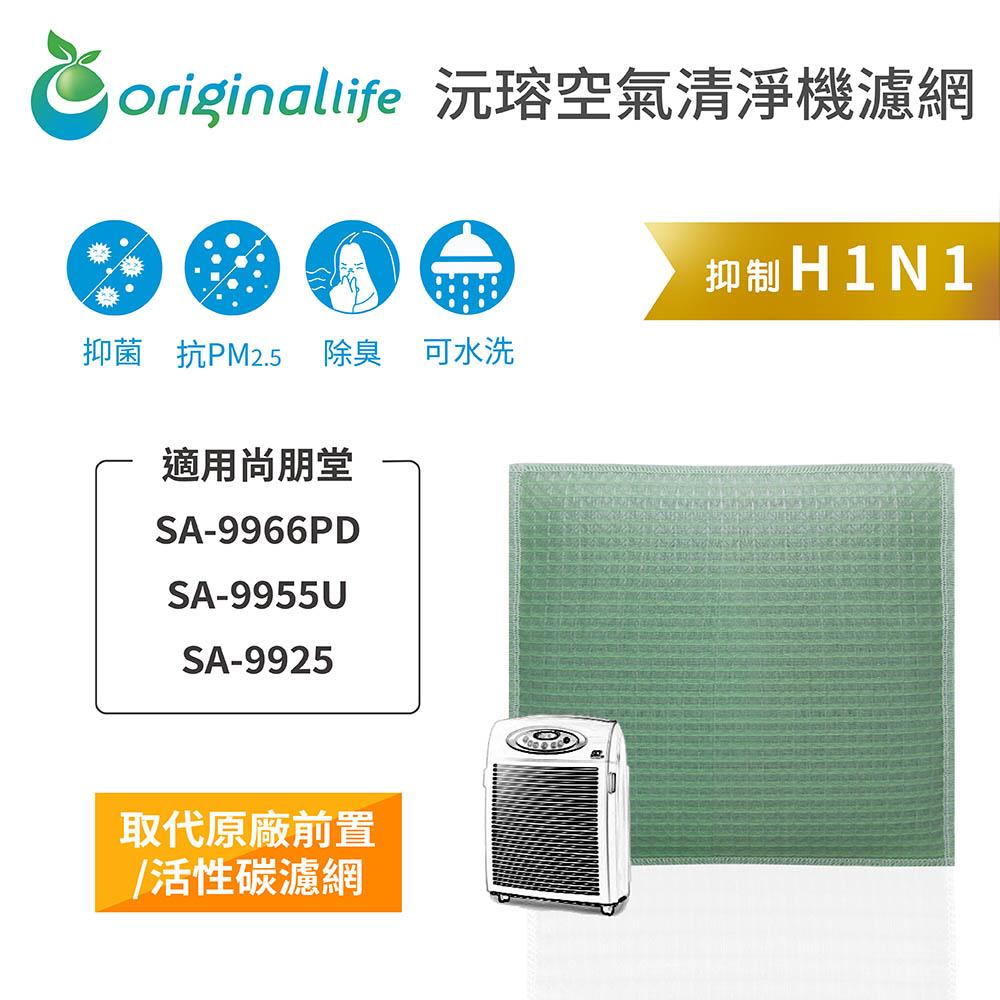 Original Life沅瑢 適用尚朋堂 SA-9966PD/SA-9955U 長效可水洗 空氣清淨機濾網-細節圖3