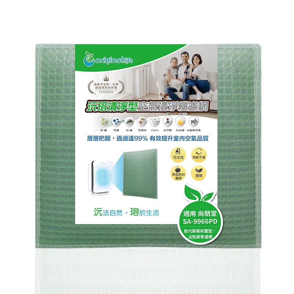 Original Life沅瑢 適用尚朋堂 SA-9966PD/SA-9955U 長效可水洗 空氣清淨機濾網-細節圖4