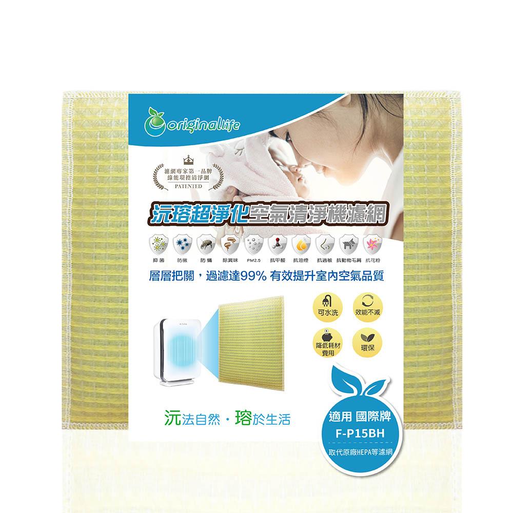 Original Life沅瑢 適用Panasonic：F-P15BH/F-P15EA 長效可水洗 空氣清淨機濾網-細節圖2