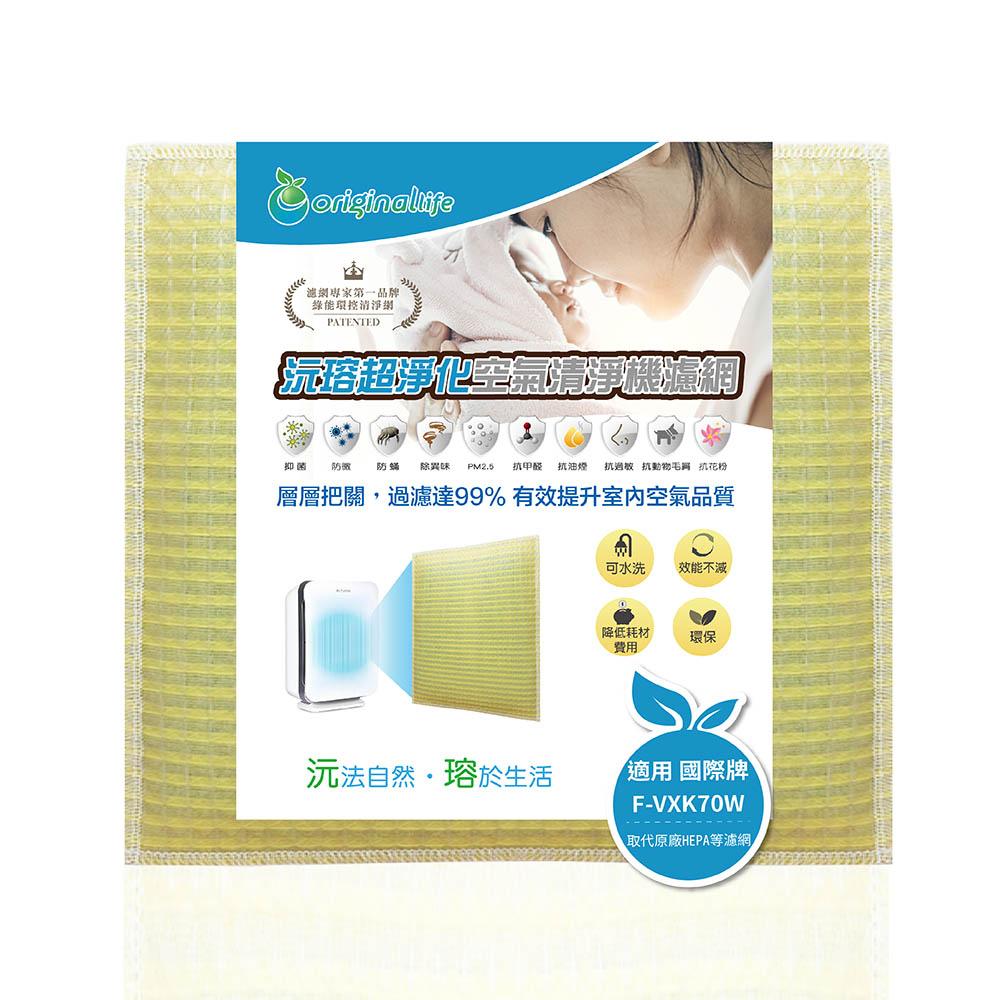 Original Life沅瑢 適用Panasonic：F-VXK70W 長效可水洗/取代原廠HEPA 空氣清淨機濾網-細節圖2